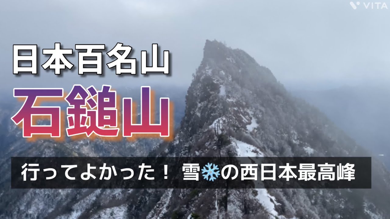 【石鎚山】雪の西日本最高峰で初めてのアイゼン登山！神の宿る山で最高の修行をさせてもらいました！