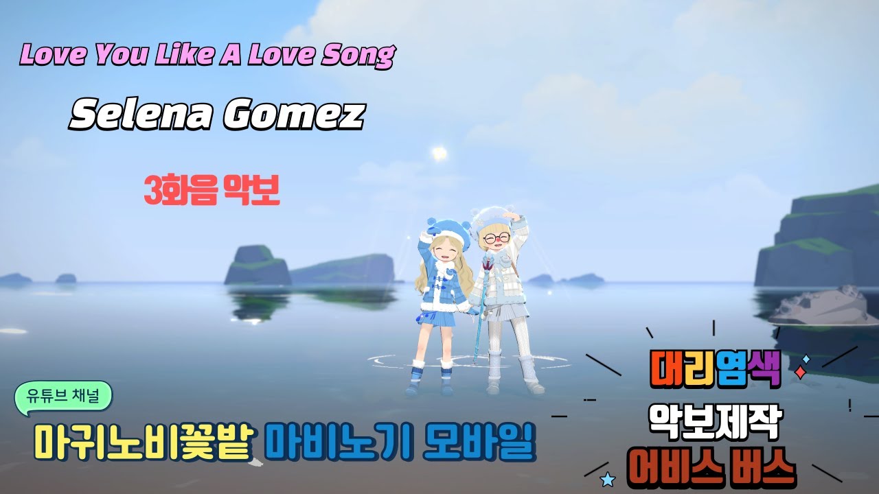 (악보)Love You Like A Love Song - Selena Gomez - 3화음 악보 - 마비노기 모바일 악보 제작 연주
