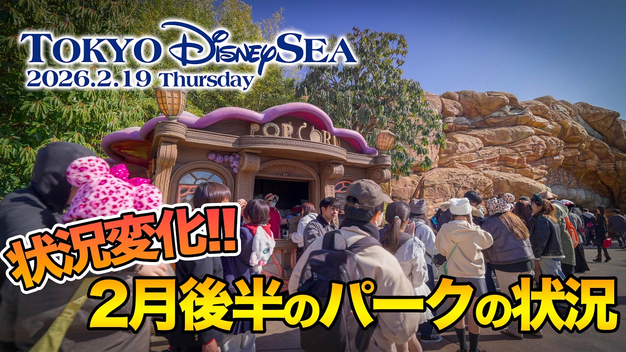 東京ディズニーシー 2026.2.19の様子 Vol.2  |  Today’s Tokyo DisneySea on February 19, 2026 : Part 2