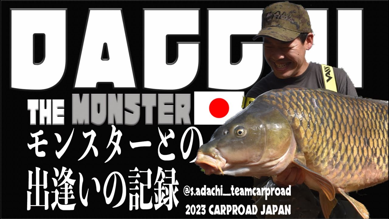 【DACCHI THE MONSTER】🇯🇵 モンスターとの出逢いの記録 [4K]  [カープフィッシング] [鯉釣り]