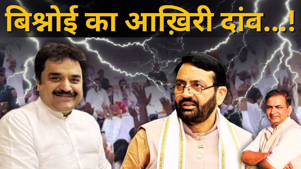 राज्यसभा चुनाव से पहले कुलदीप बिश्नोई का बड़ा दांव | BJP पर दबाव की राजनीति? | Haryana Politics