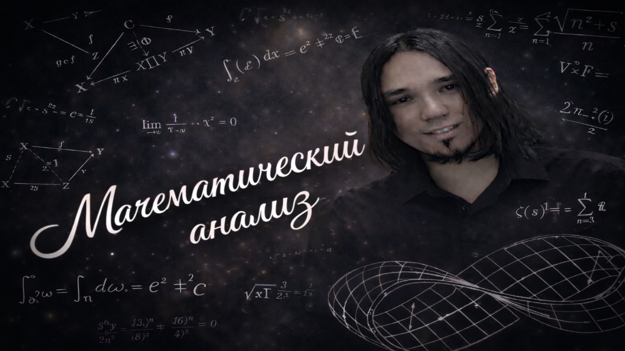 Математический анализ