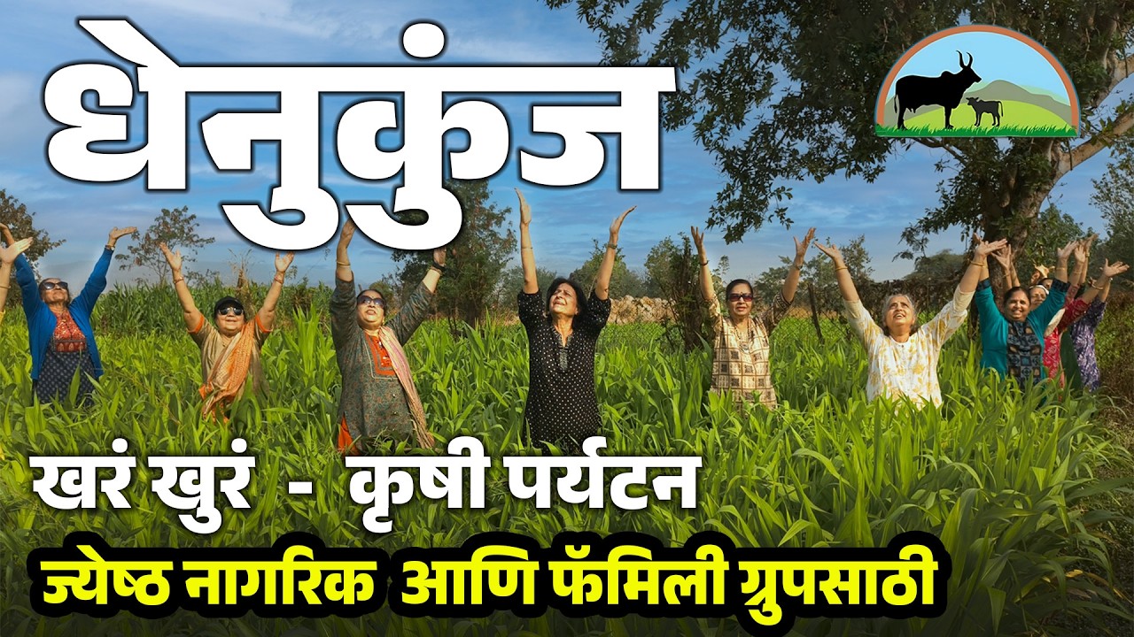 पुण्यापासून जवळचं  - खरं खुरं कृषी पर्यटन -  धेनूकुंज | ज्येष्ठ नागरिक आणि फॅमिलीसाठी.