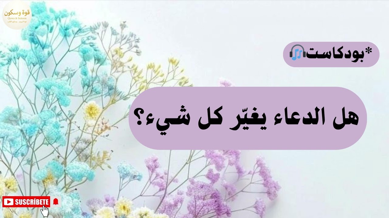 هل الدعاء يغيّر القدر… أم يغيّرنا نحن أولًا؟