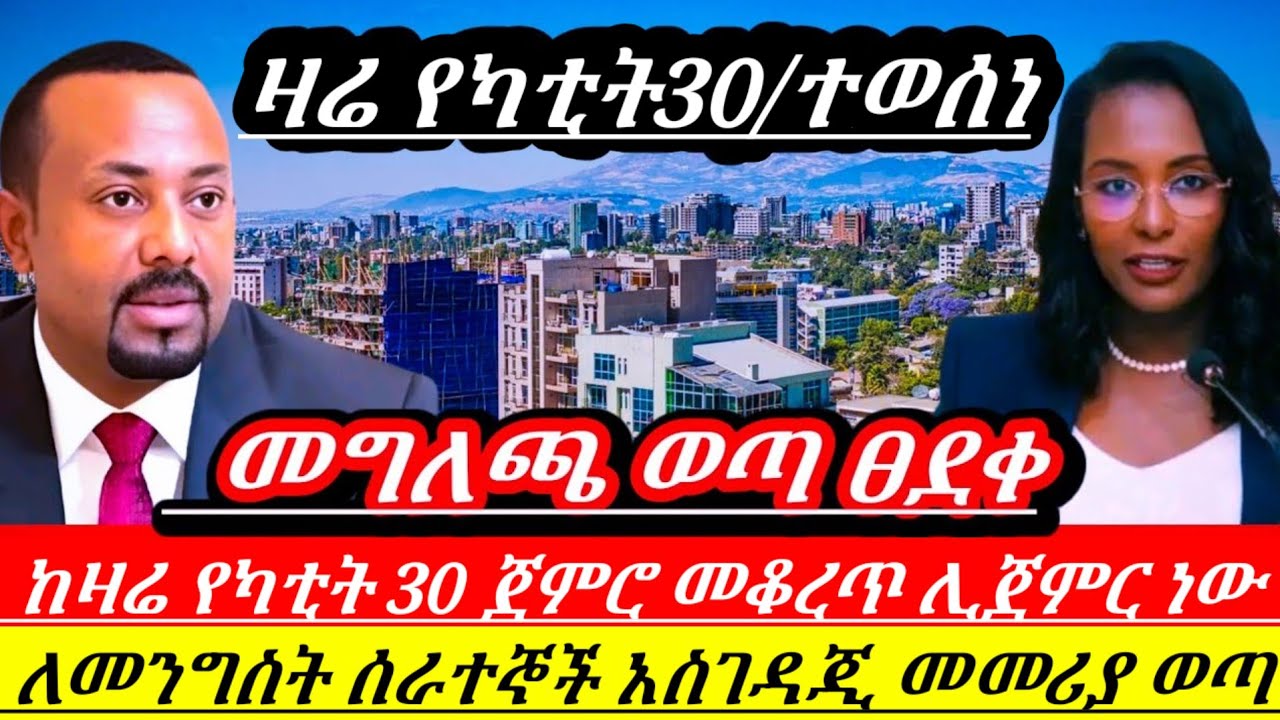 ሰበር!!ከዛሬየካቲት30 ጀምሮ መቁረጥ ሊጀመር ነው ለመንግሥት ሰራተኞች አስገዳጅ! የጤና ባለሙያ ሰራተኞች ይፍሆነ || Ethiopian news