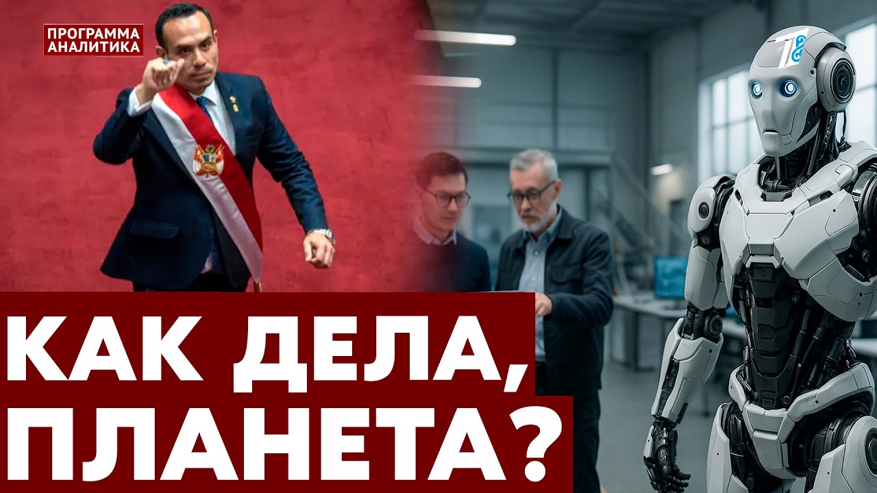 Природный коллапс / плохие новости для президентов / невероятные роботы