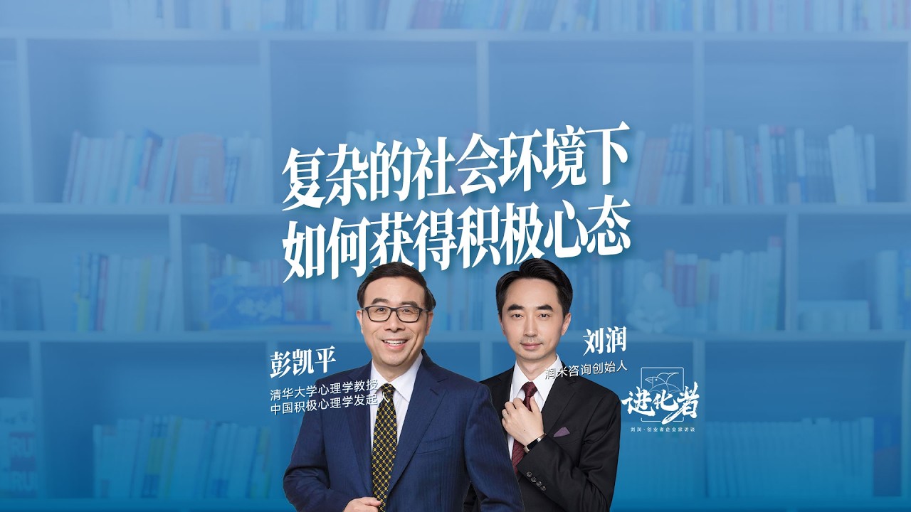 彭凯平：复杂的社会环境下如何获得积极的心态#彭凯平 #刘润