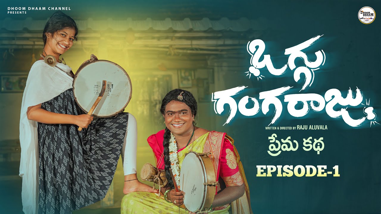 ఒగ్గు గంగరాజు ప్రేమ కథ Episode-1||oggu kathalu||my village comedy||dhoom dhaam channel