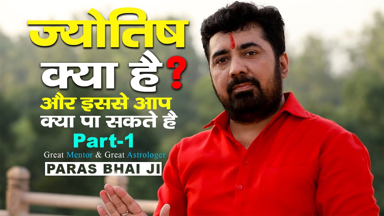 ज्योतिष क्या है II WHAT IS ASTROLOGY II PARAS PARIVAAR GLORY OF SANATAN DHRMA II GREAT MENTOR II PSK