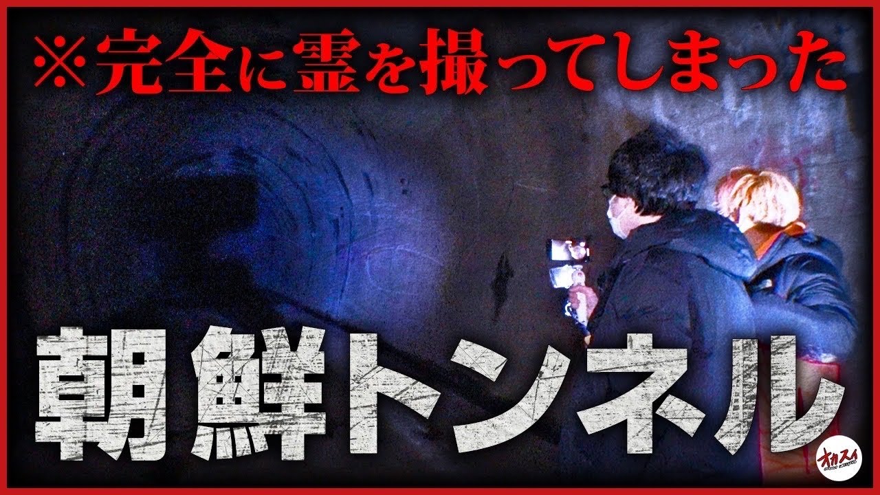【朝鮮トンネル】映った。労働者を埋めた最恐心霊スポット -岐阜No.1-
