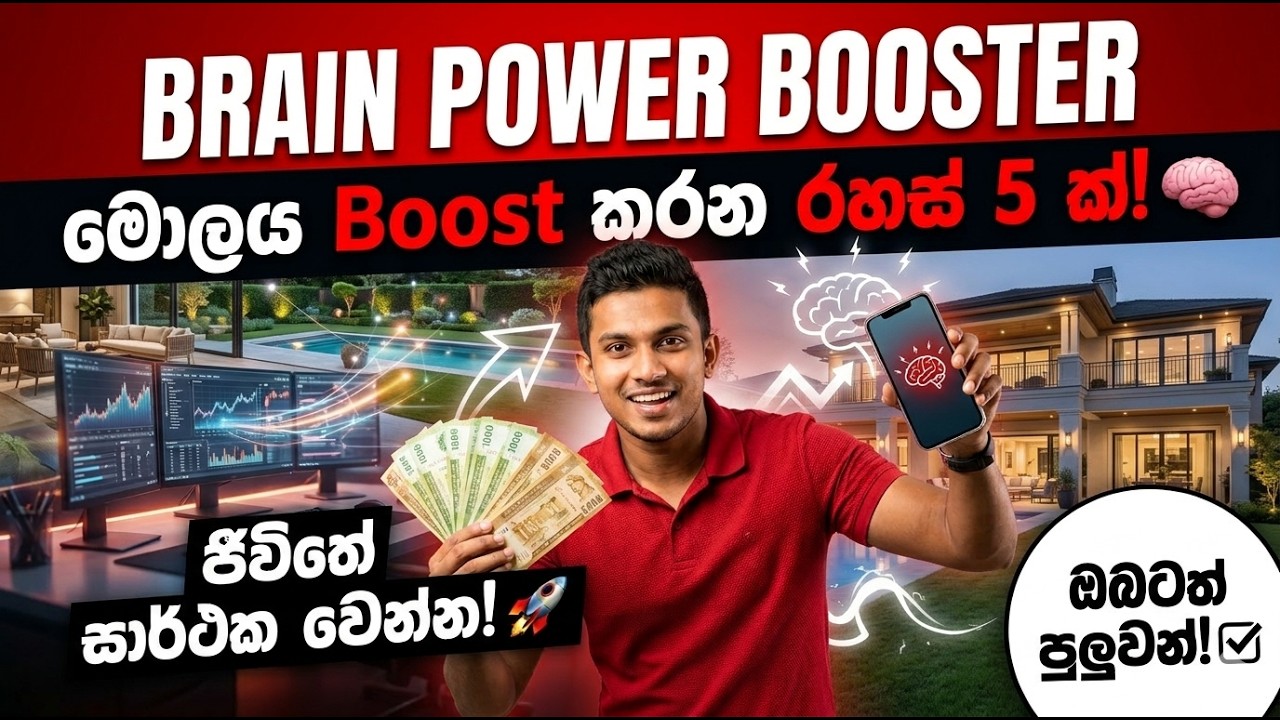 ඔබේ මොලය Boost කරගන්න රහස් 5ක් 🧠 | ජීවිතේ සාර්ථක වෙන්න මේක බලන්න!