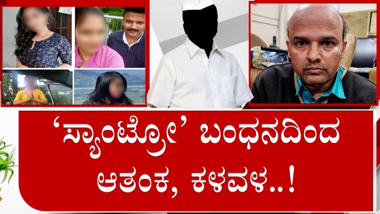 ದೊಡ್ಡವರಿಗೆ ಡವಡವ! Tension Grips Bigwigs After Santro Ravi Sent To Judicial Custody