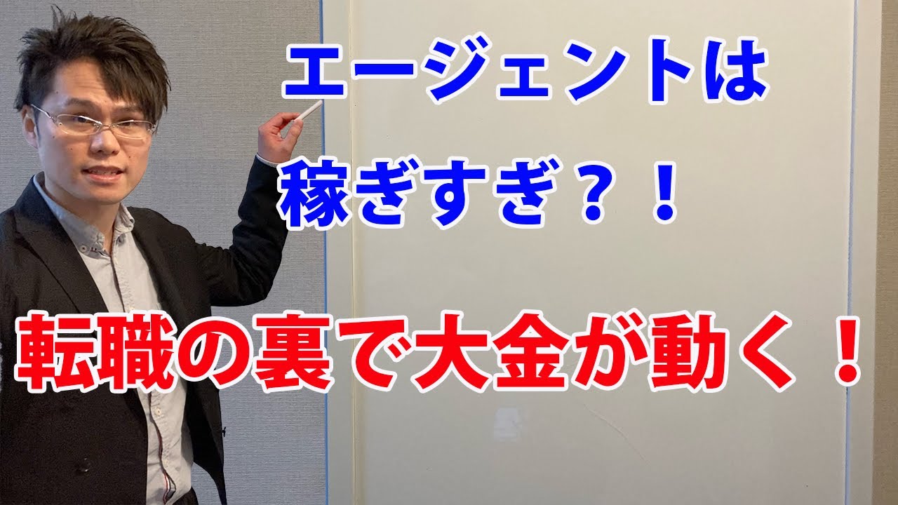転職エージェントは稼ぎすぎ？！面談は無料、でも裏で大金が動いています。