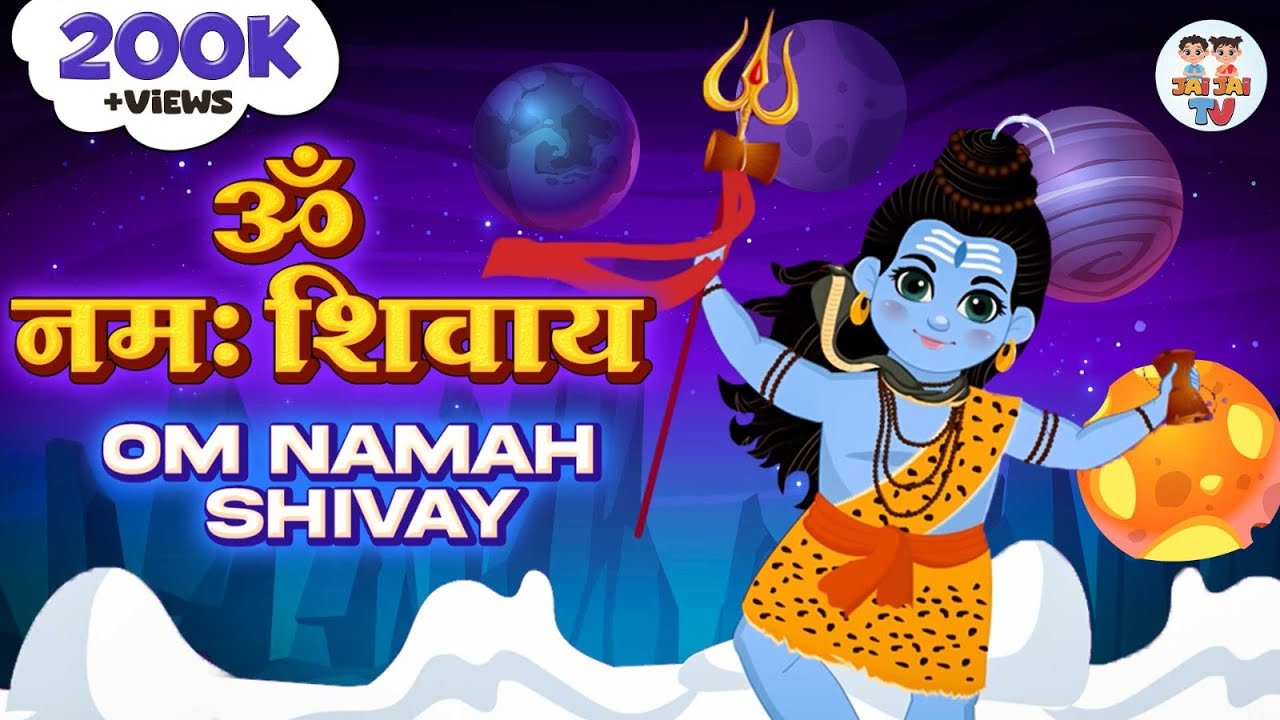 Sawan Special | ॐ नमः शिवाय | Om Namah Shivaya | गंगा धराय शिव गंगा धराय | Shiv Bhajan