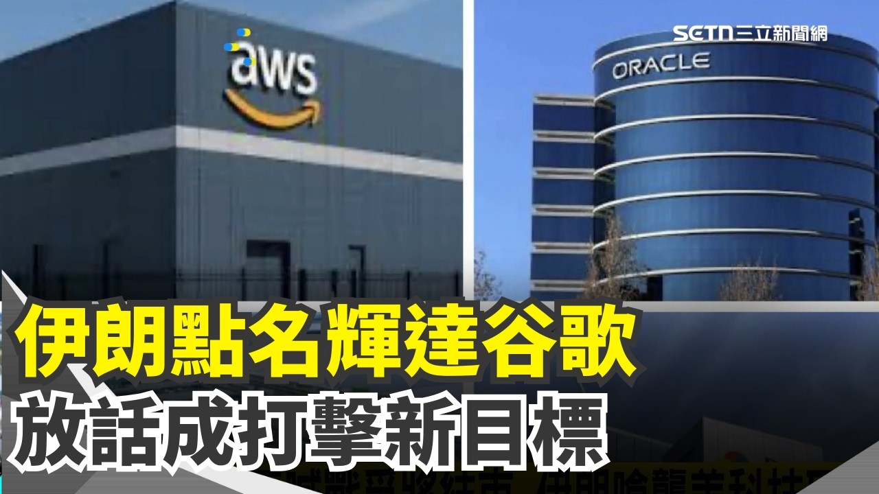 伊朗威脅6科技巨頭 炸荷姆茲貨船川普喊戰爭快結束 伊朗嗆經濟陪葬伊詭異效忠大會 排隊親