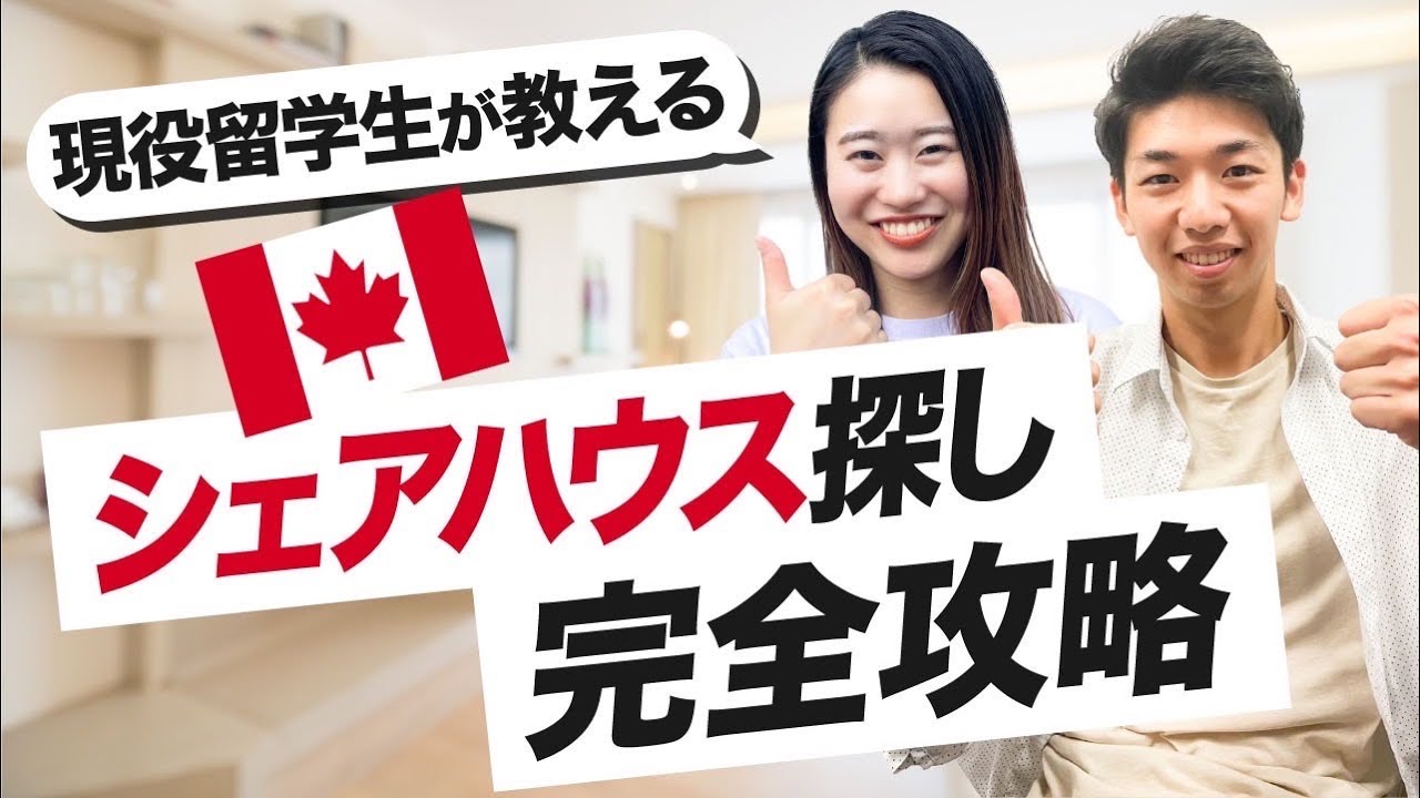 【カナダ家探し】バンクーバーでのシェアハウスの探し方完全解説！