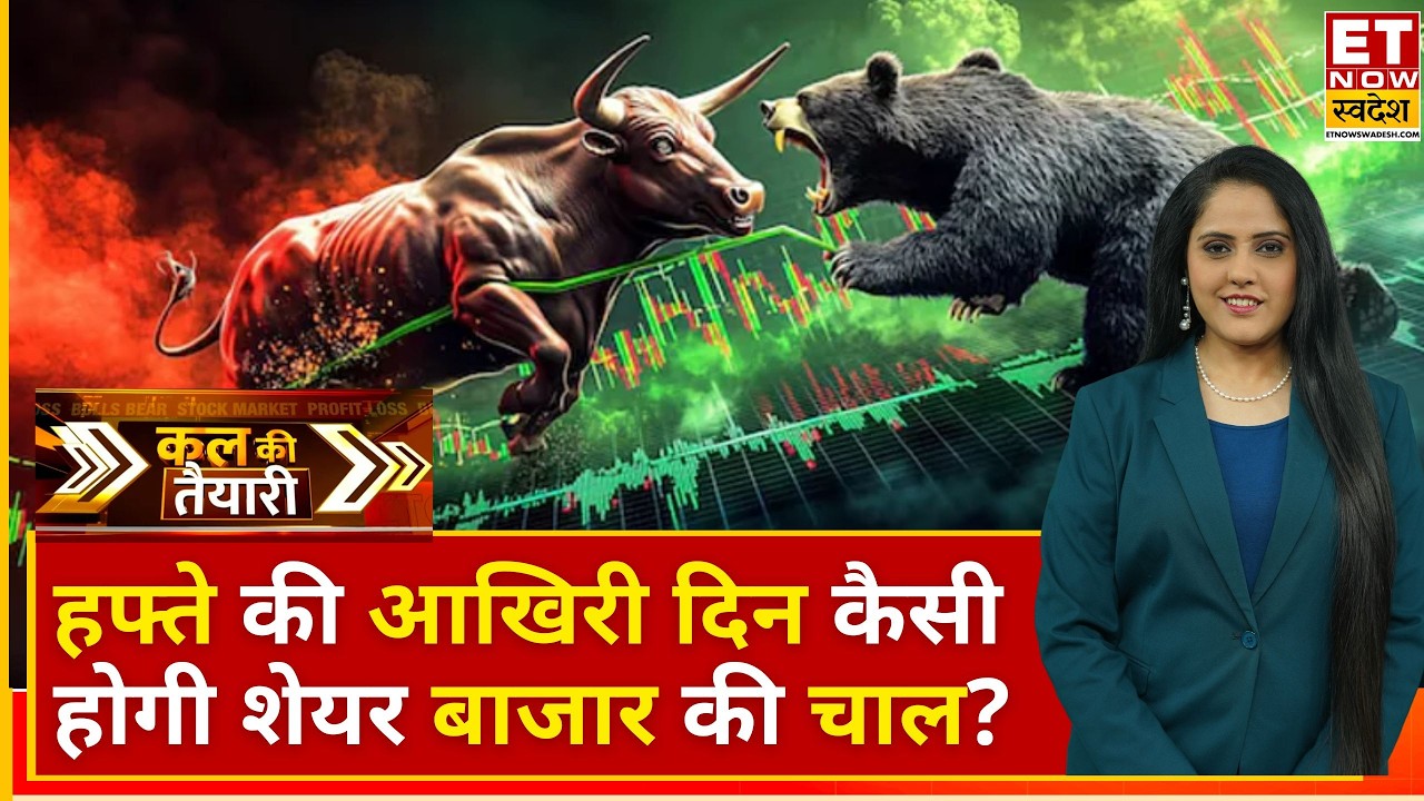 Kal Ki Taiyari: कल कैसी होगी शेयर बाजार की चाल? जानें Expert का Analysis | Business News | ETNS