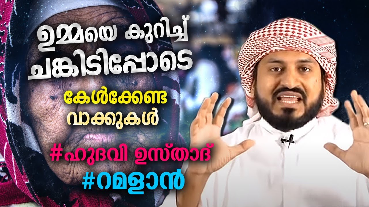ഉമ്മയെ കുറിച്ച് ചങ്കിടിപ്പോടെ കേൾക്കേണ്ട വാക്കുകൾ | Anwar muhiyidheen hudavi | Ramalan speech 2021
