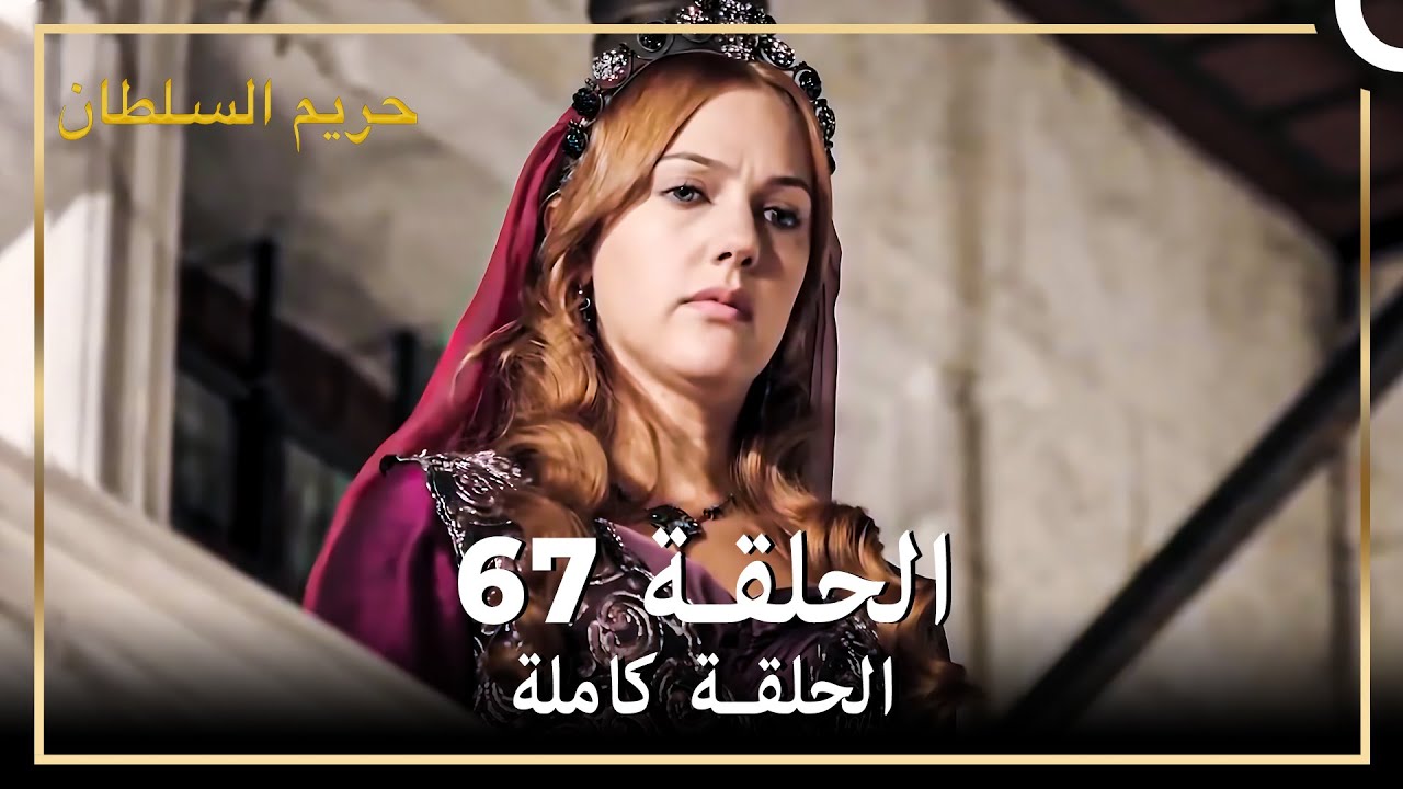 القرن العظيم الحلقة 67