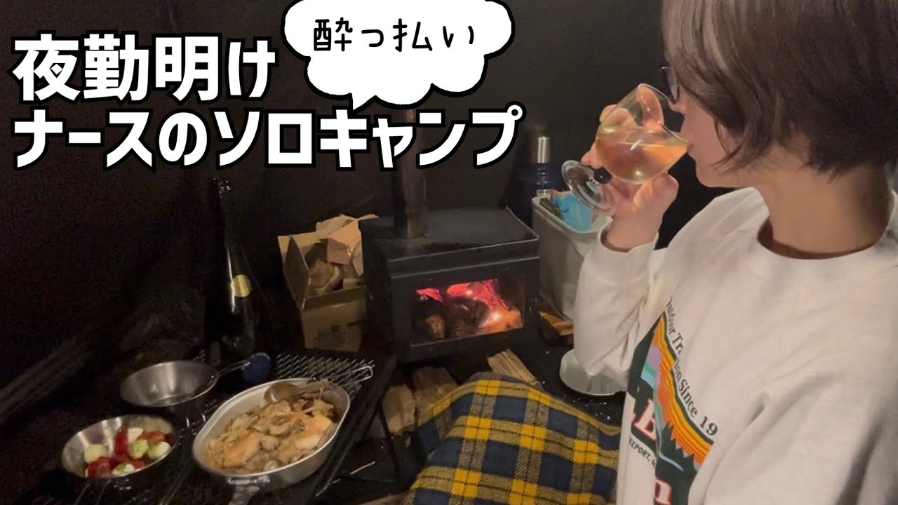 【薪ストーブ】冬の終わりのソロキャンプ