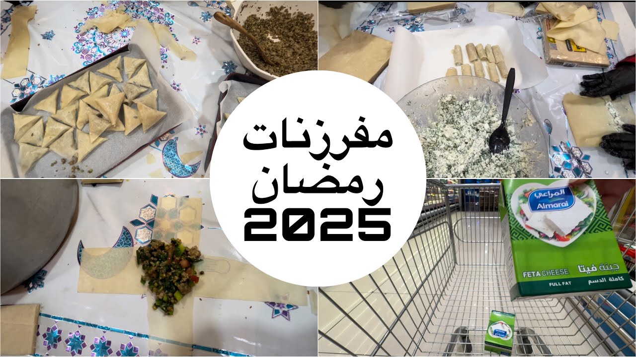 تجهيزات رمضان | مفرزنات رمضان 2025