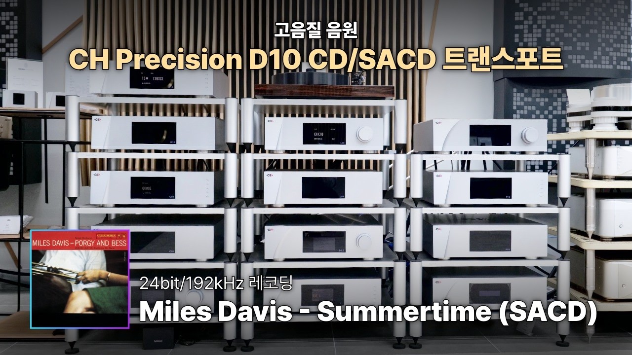 [고음질 음원] Miles Davis - Summertime (SACD) | CH Precision D10