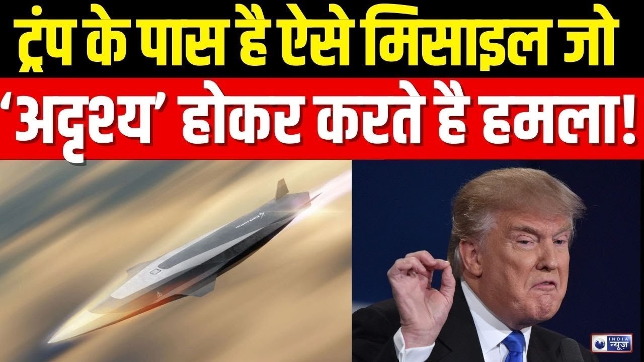 Trump Mysterious Weapon Live: ट्रंप के पास है ये खतरनाक मिसाइल...| Iran | Khamenei | India News