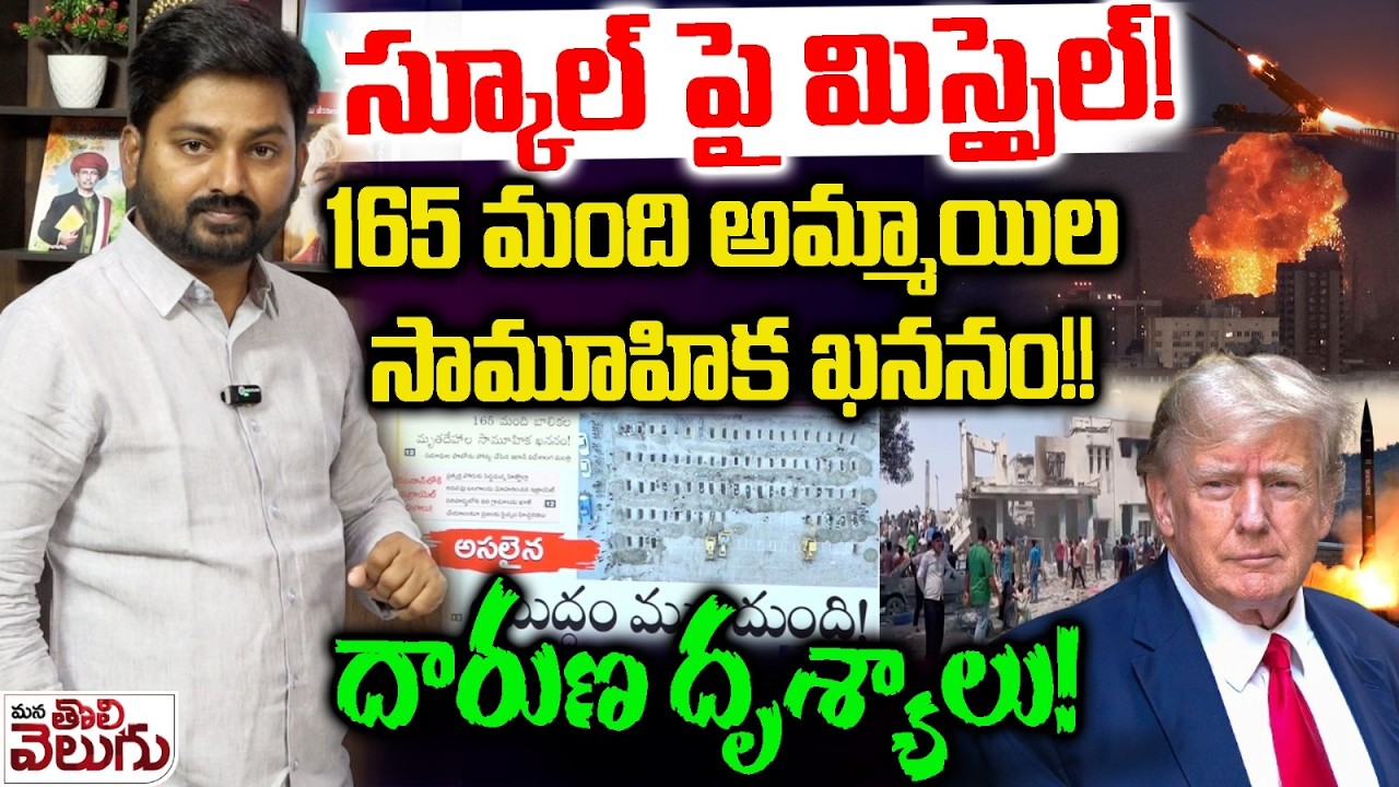 Israel Iran War : స్కూల్ పై మిస్సైల్!165 మంది అమ్మాయిల సామూహిక ఖననం!!దారుణ దృశ్యాలు!| ManaTolivelugu