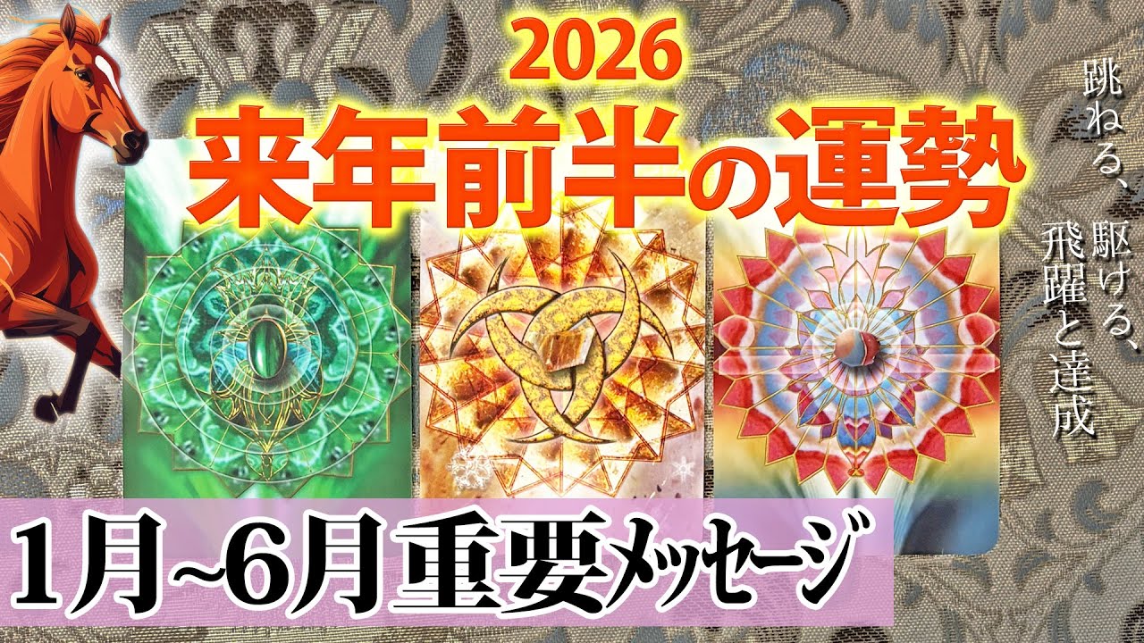 【跳ねる✨】あなたの2026年をグランタブローで運勢を大展開🐴