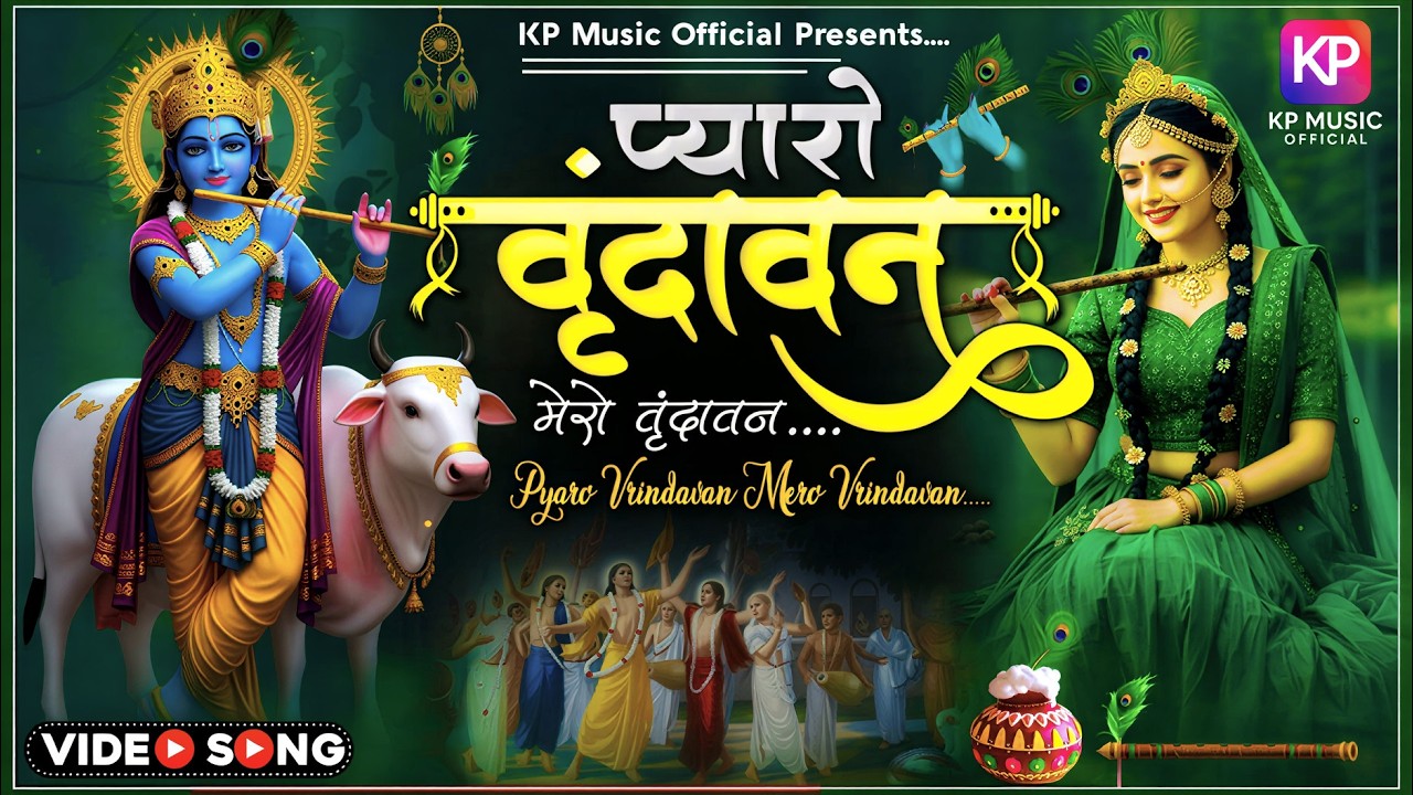 Vrindavan Mero Vrindavan वृंदावन मेरो वृंदावन ~ Vrindavan Pyaro Vrindavan ~ वृंदावन रसामृत #Krishna