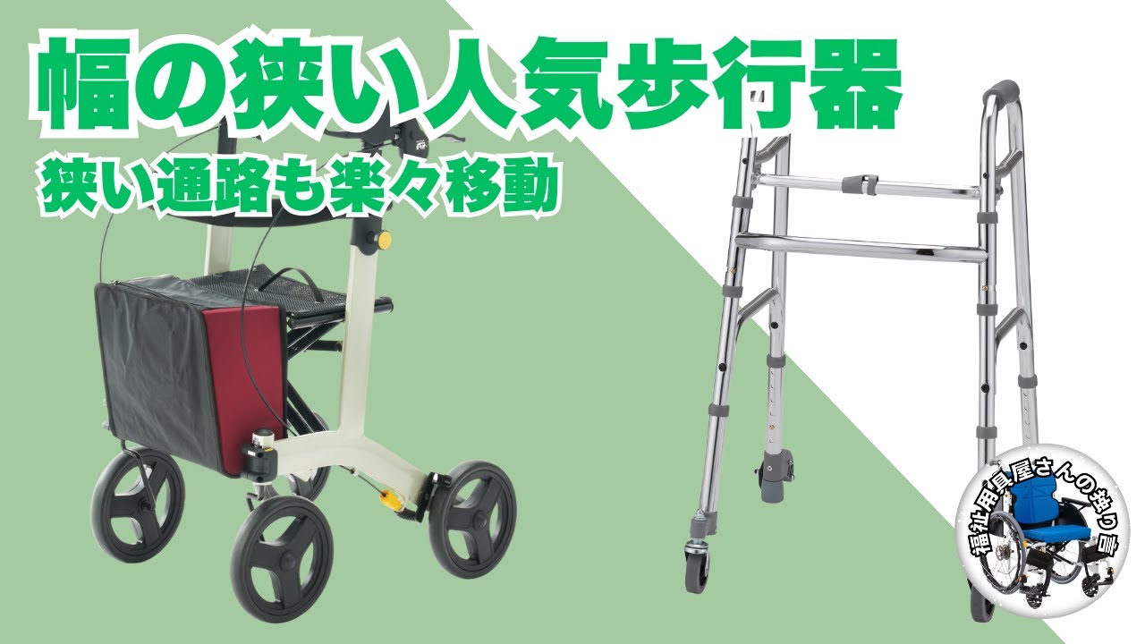 幅の狭いコンパクト歩行器～アルコー10型LB＆リトルターンⅡ