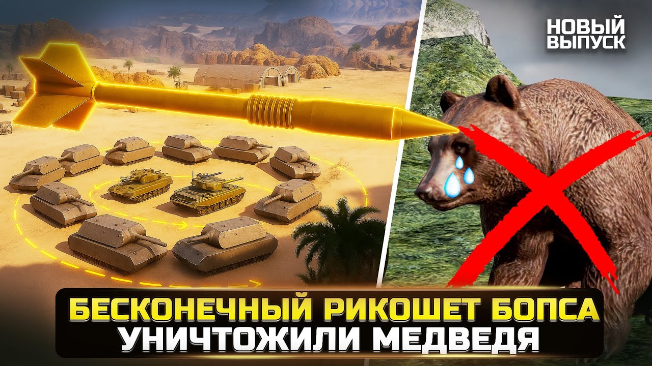 БЕСКОНЕЧНЫЙ РИКОШЕТ БОПСа и уничтожили МЕДВЕДЯ с Камчатки Разрушители Мифов WorldOfTanks Мир Танков