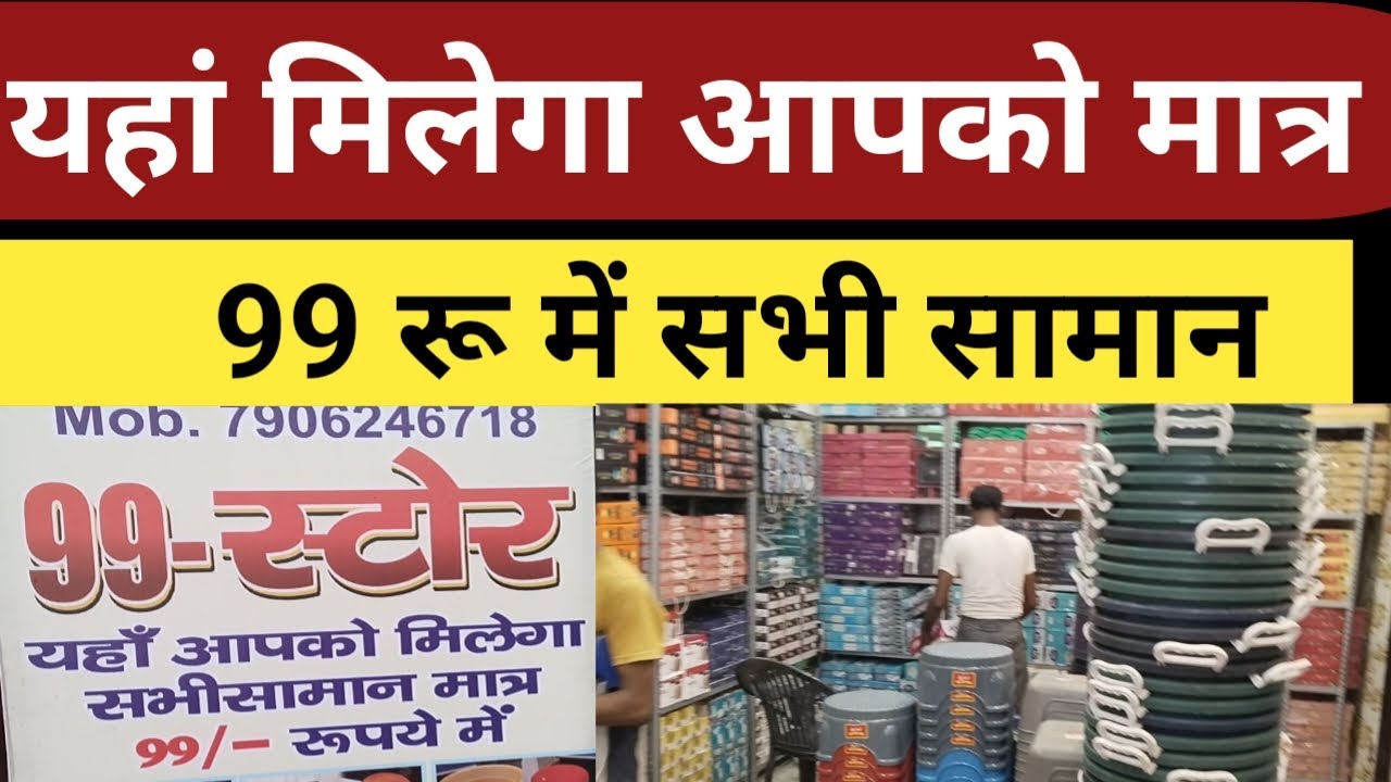 Bareilly में खुल गया 99-स्टोर जहां आपको सारा सामान मिलेगा सिर्फ 99 रूपये में