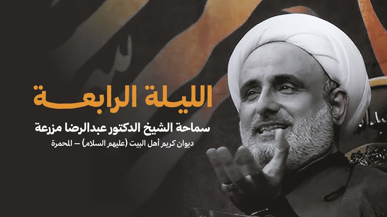 الشيخ عبدالرضا مزرعة – ليلة 4 محرم 1447 | ديوان كريم أهل البيت - المحمّرة
