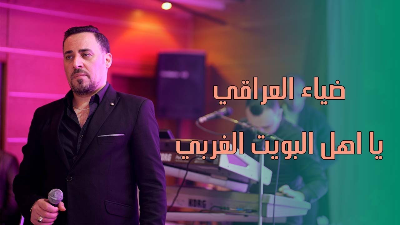 ضياء العراقي & سليم محلا - حفلات بداية صيف 2024