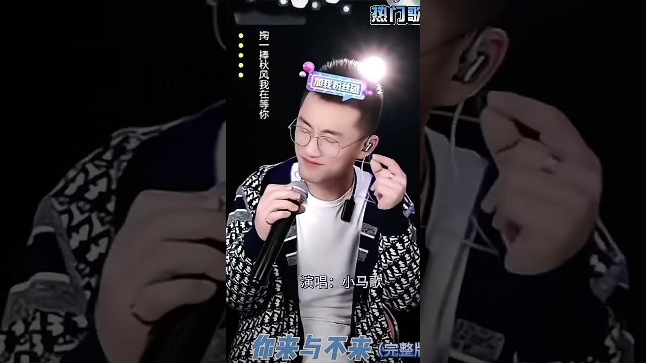 《来与不来我都在等你》最火爆 最好听 原唱小马歌