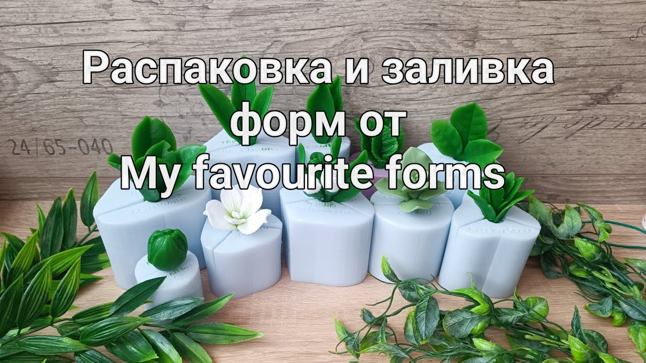 Распаковка и заливка форм листочков от My favourite forms