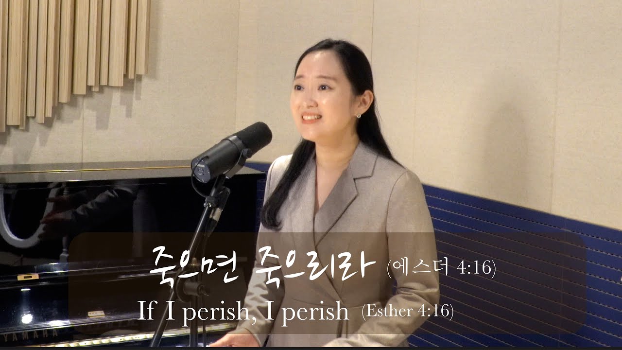 고난주간 찬양 | 죽으면 죽으리라 If I perish, I peris | 남궁송옥 Cover by 소프라노 정예본| 사순절 찬양 | 종려주일 찬양 | 부활절 찬양