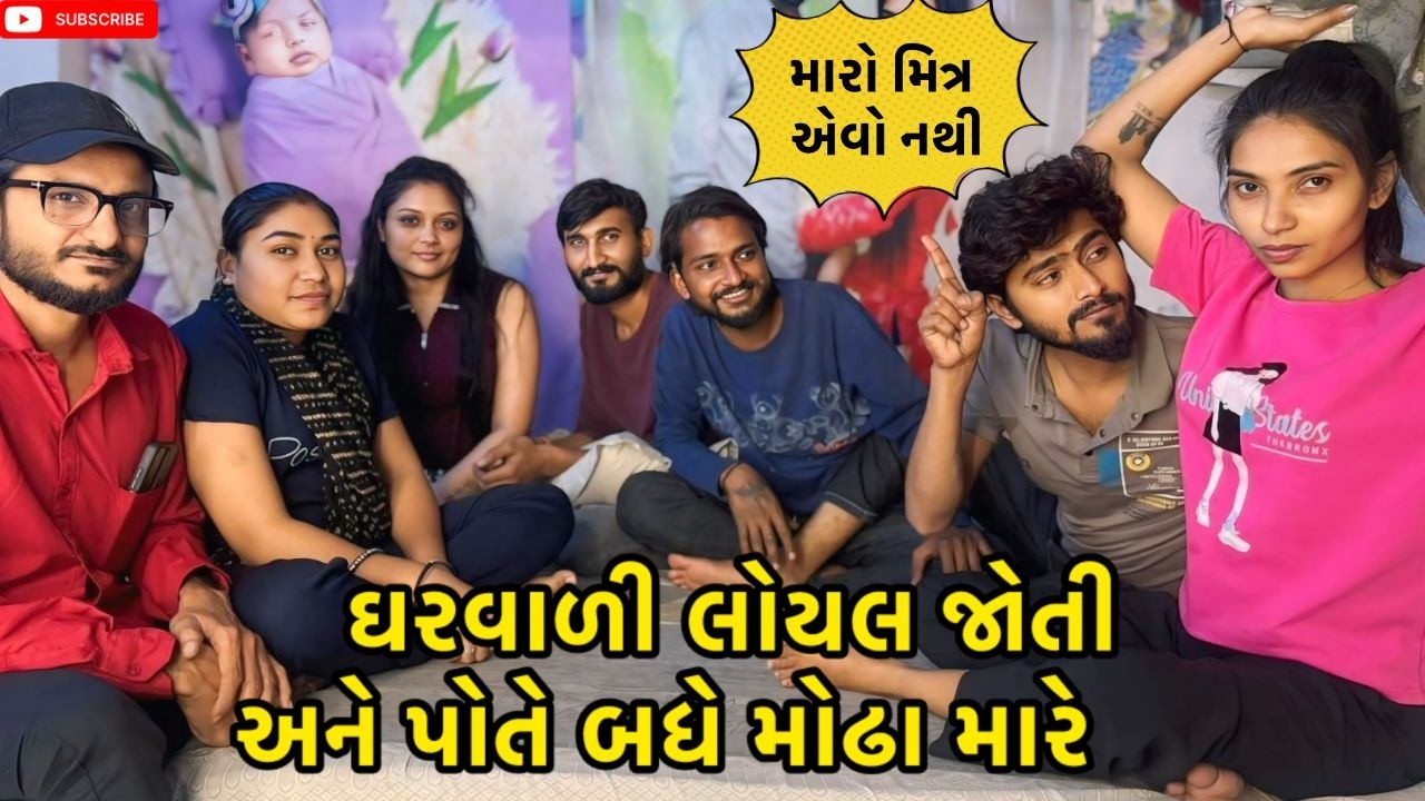 ઘરવાળી લોયલ જોતી અને પોતે બધે મોઢા મારે 😡 | miss nareja | #familychannel #surat #dailyroutinevlog