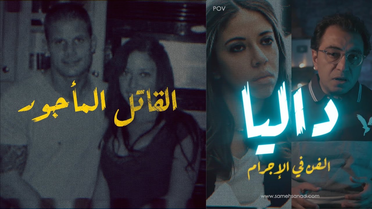 داليا .. الفن في الإجــ ــرام | أمريكية من أصول مصرية