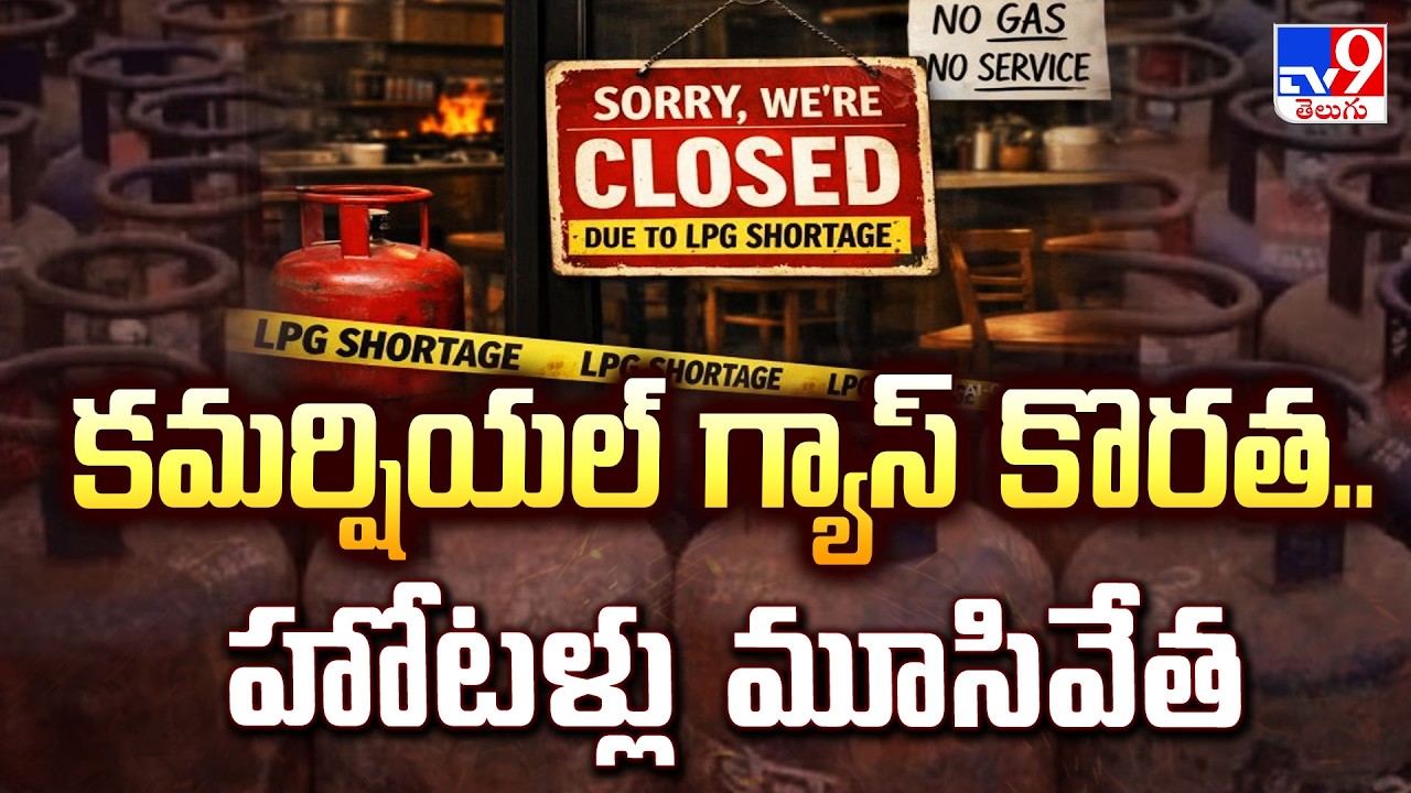 India Gas Crisis: కమర్షియల్ గ్యాస్ కొరత..హోటళ్లు మూసివేత  - TV9