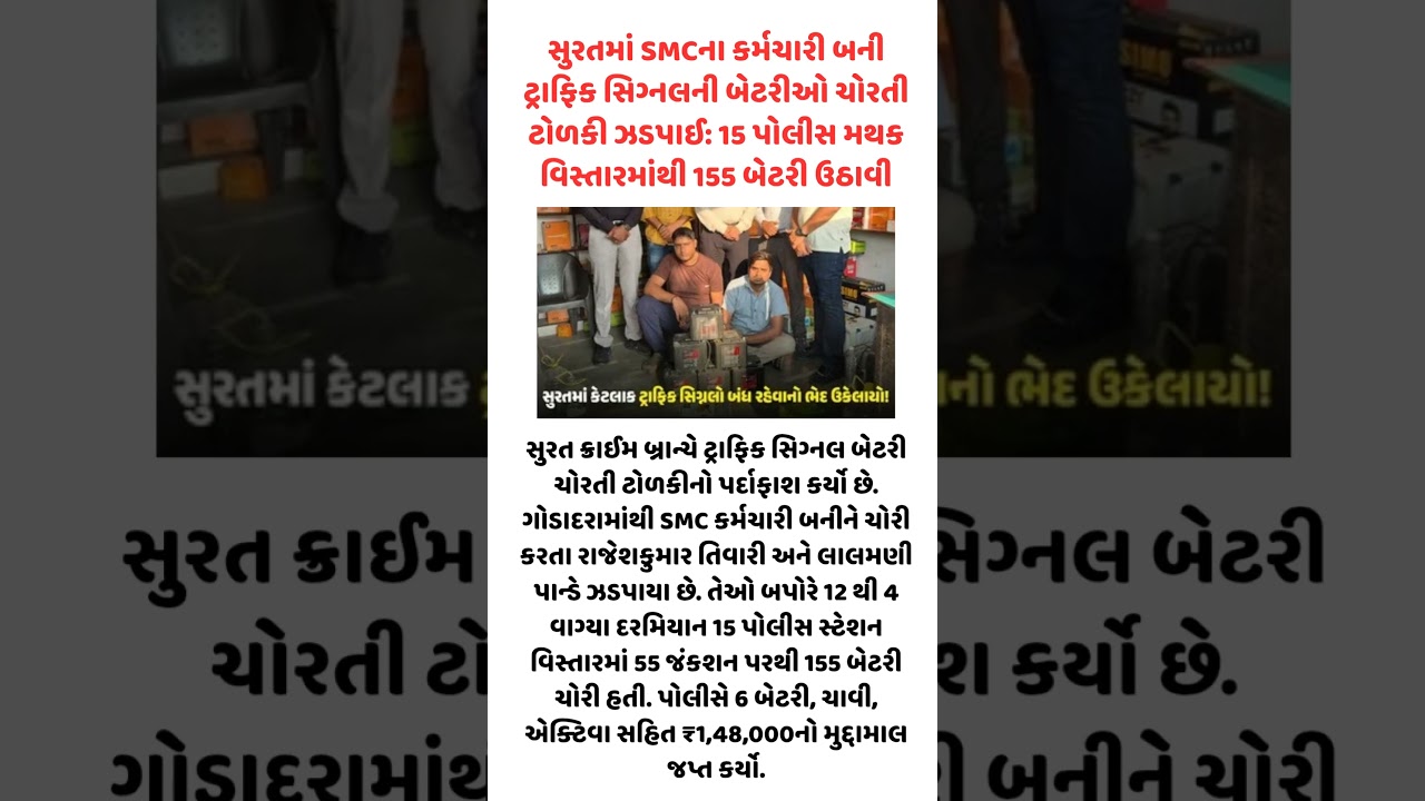 સુરતમાં ટ્રાફિક સિગ્નલની 155 બેટરી ચોરી | SMC કર્મચારી બનીને ચોરી કરતી ટોળકી ઝડપાઈ