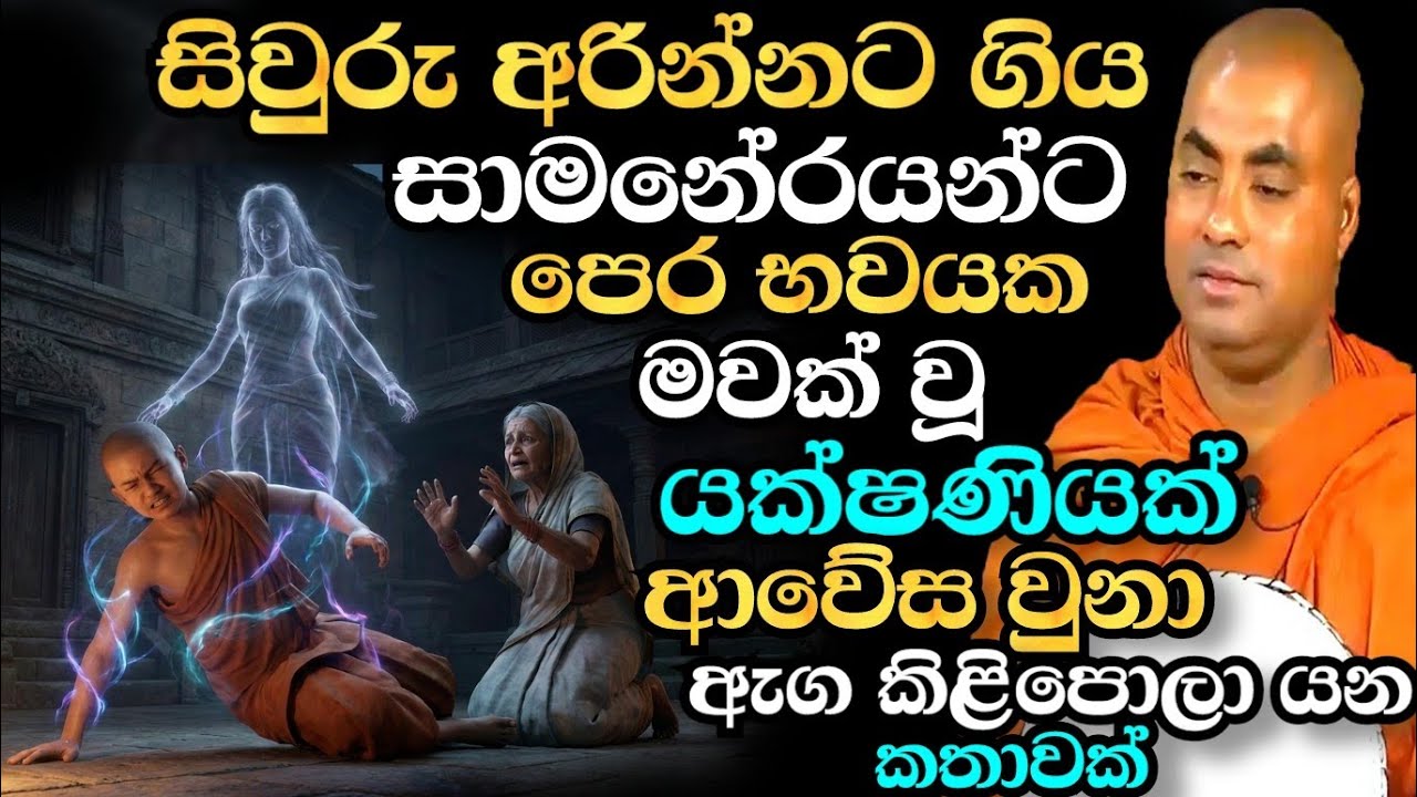 යකින්නකගේ උපකාරයෙන් රහත් වූ සානු සාමනේරයන් වහන්සේගේ කතාව | koralayagama saranathissa thero bana 2026