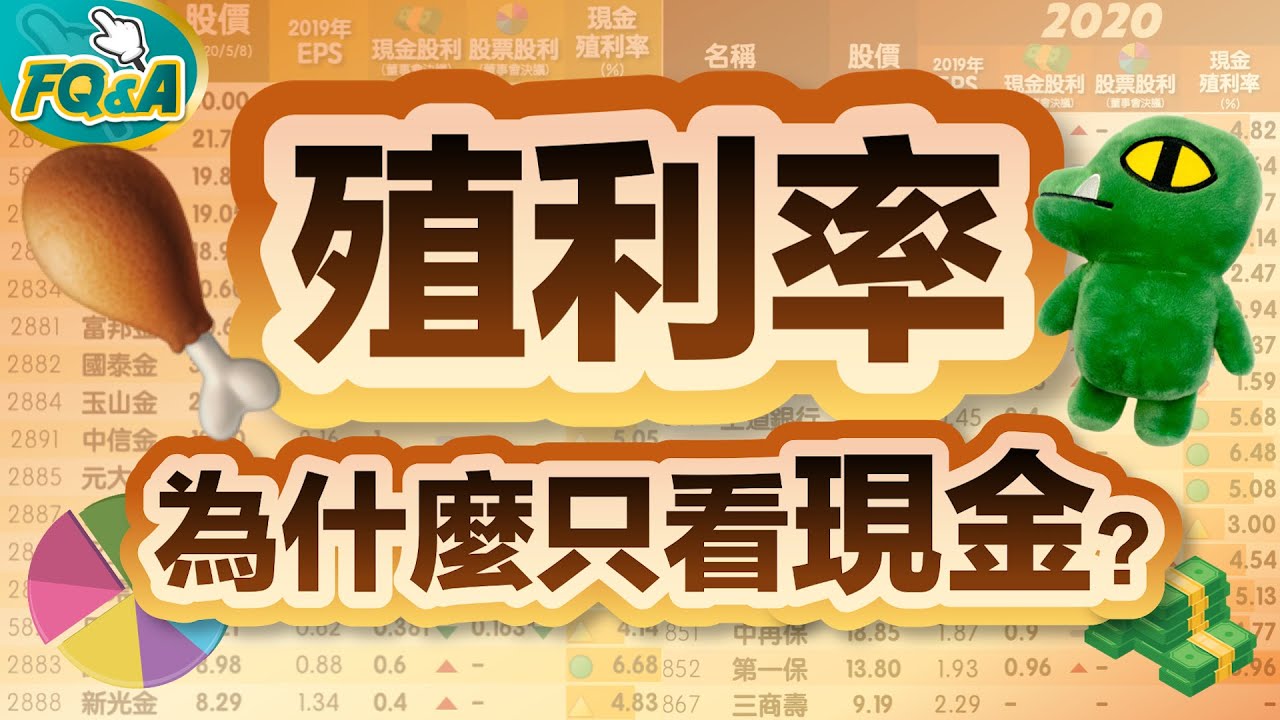 股票殖利率為什麼只看現金不看配股？三種配息算法比比看就知道 | 夯翻鼠FQ&A19 除權息