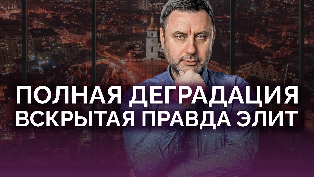 Вскрылась правда элит: полная деградация / Олег Хомяк