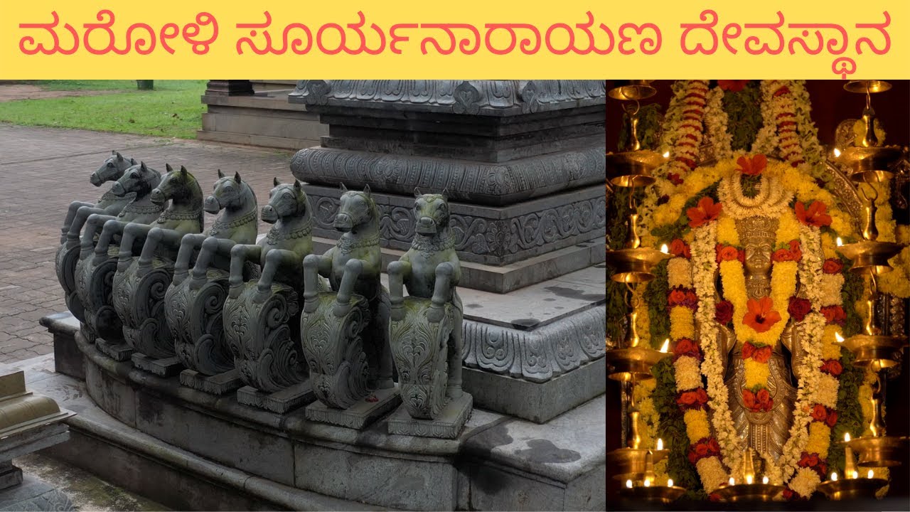 ಮರೋಳಿ ಸೂರ್ಯನಾರಾಯಣ ದೇವಸ್ಥಾನ ಮಂಗಳೂರು | Maroli Suryanarayana Temple Mangalore