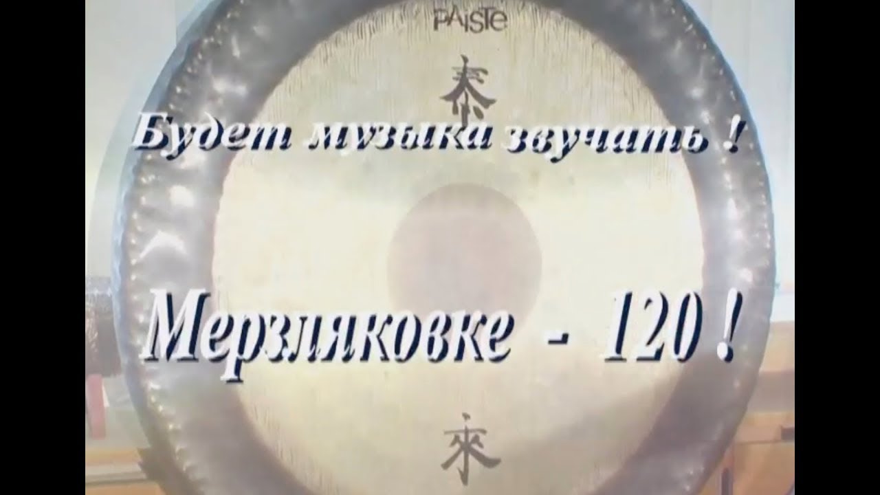 Будет музыка звучать! Мерзляковке - 120! Документальный фильм 2011