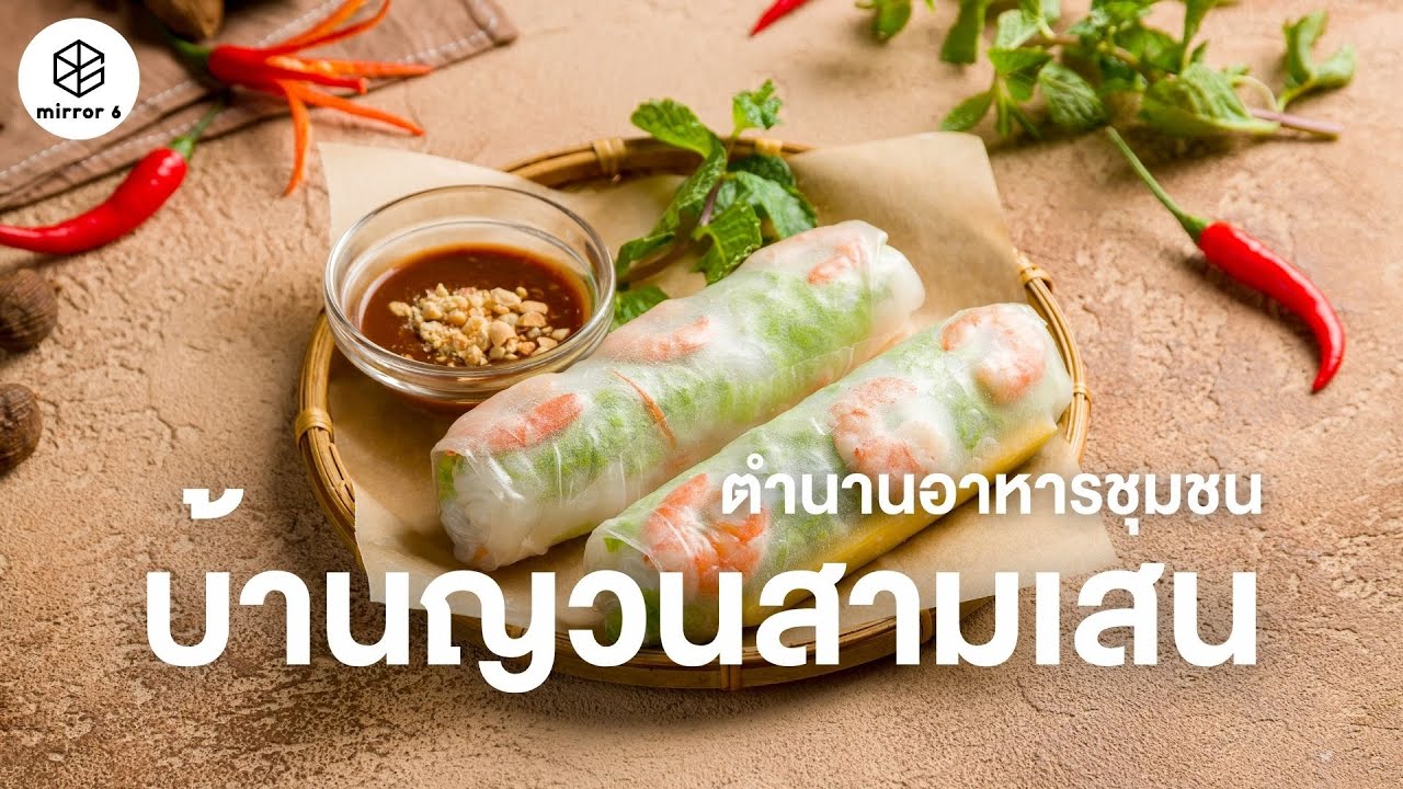 ตำนานอาหารชุมชนบ้านญวนสามเสน | กระจกหกด้าน ตอน ญวนชวนชิม