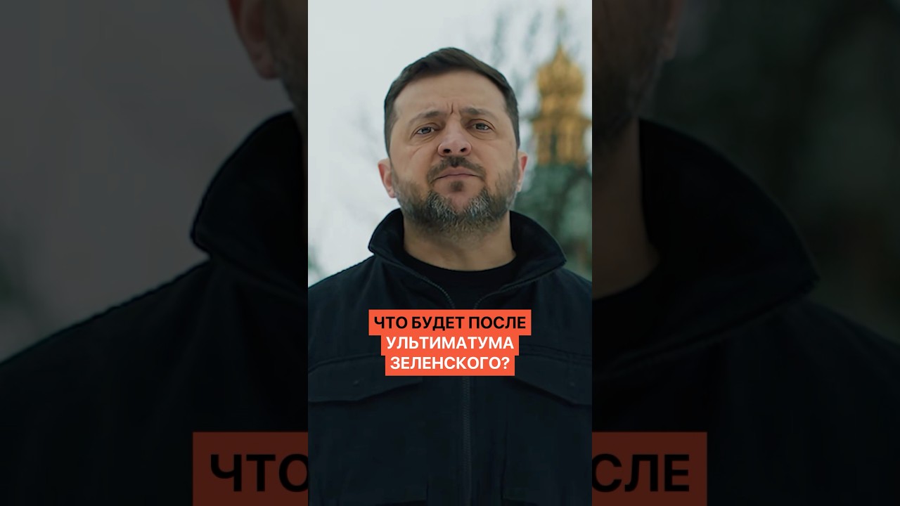Что будет после ультиматума Зеленского? Чем это грозит для Беларуси?