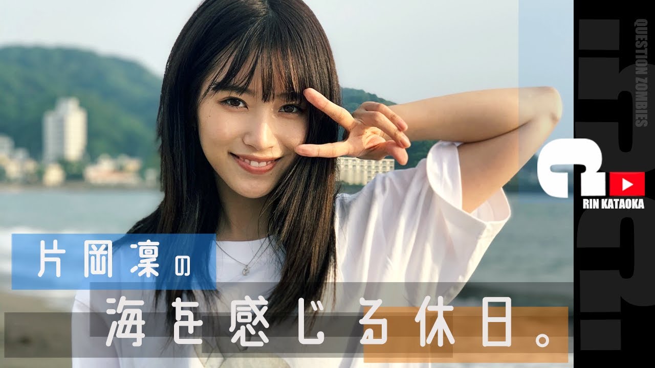 片岡凜の休日、逗子の海に現る。